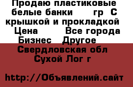 Продаю пластиковые белые банки, 500 гр. С крышкой и прокладкой. › Цена ­ 60 - Все города Бизнес » Другое   . Свердловская обл.,Сухой Лог г.